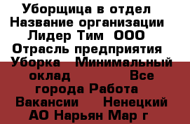 Уборщица в отдел › Название организации ­ Лидер Тим, ООО › Отрасль предприятия ­ Уборка › Минимальный оклад ­ 28 000 - Все города Работа » Вакансии   . Ненецкий АО,Нарьян-Мар г.